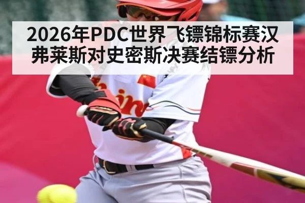 2026年PDC世界飞镖锦标赛汉弗莱斯对史密斯决赛结镖分析